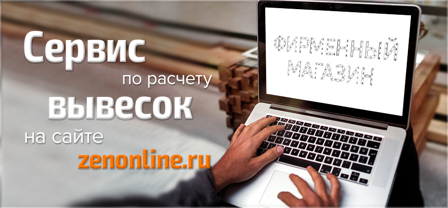 Сервис по расчету вывесок в ЗЕНОНе! Обращайтесь!