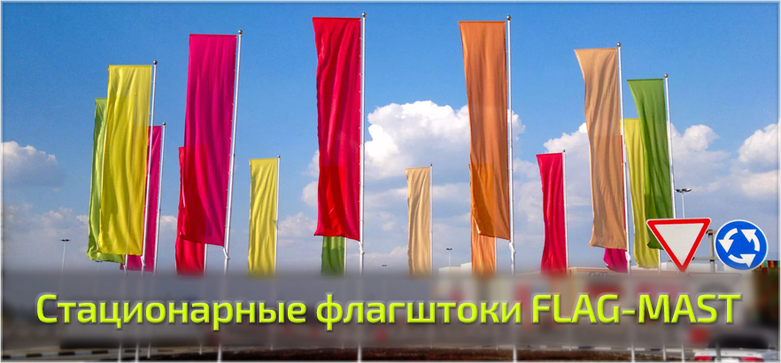 Стационарные флагштоки FLAG-MAST в ЗЕНОН