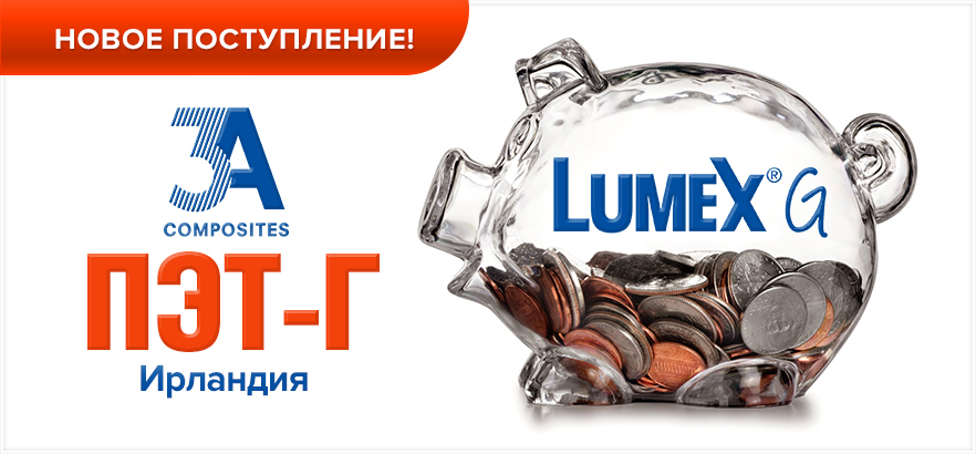 Новое поступление ПЭТ-Г марки LUMEX (Ирландия)