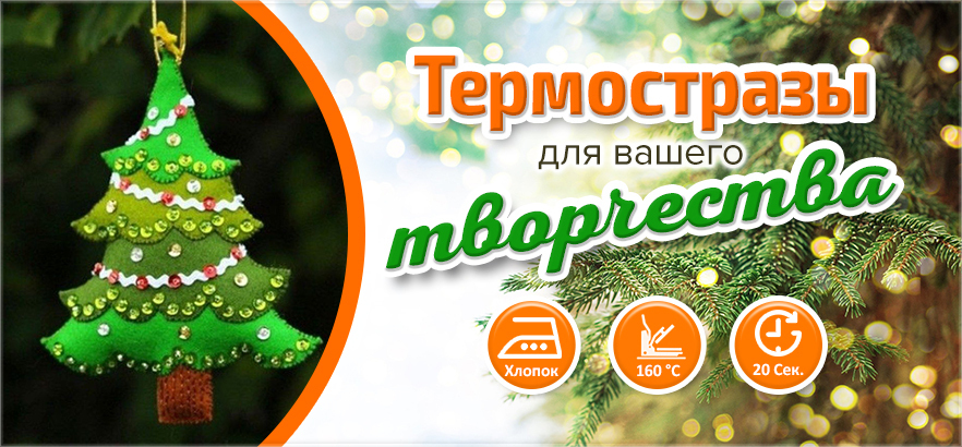 Термостразы для вашего творчества