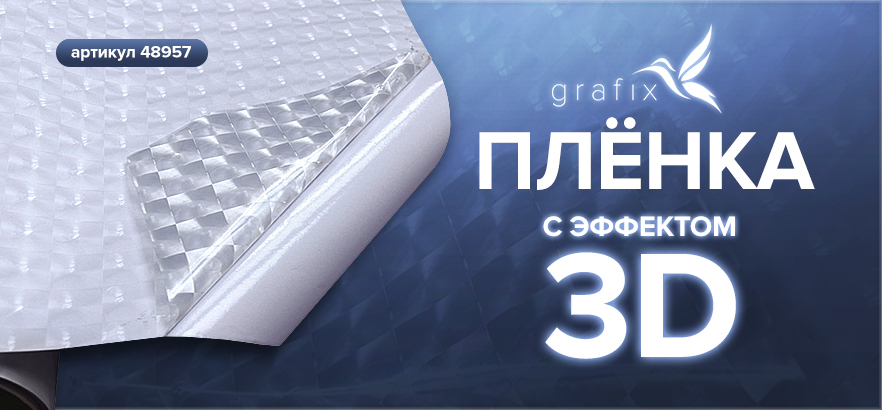 Самоклеящаяся плёнка с эффектом 3D от бренда GRAFIX