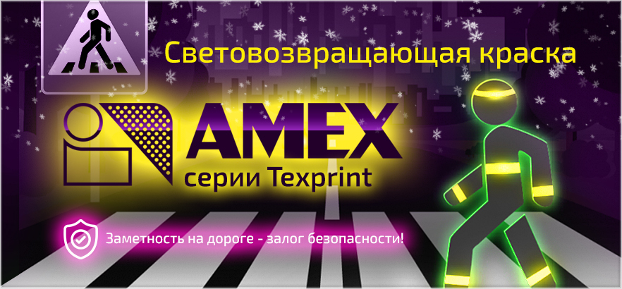 Световозвращающая краска - залог вашей безопасности!