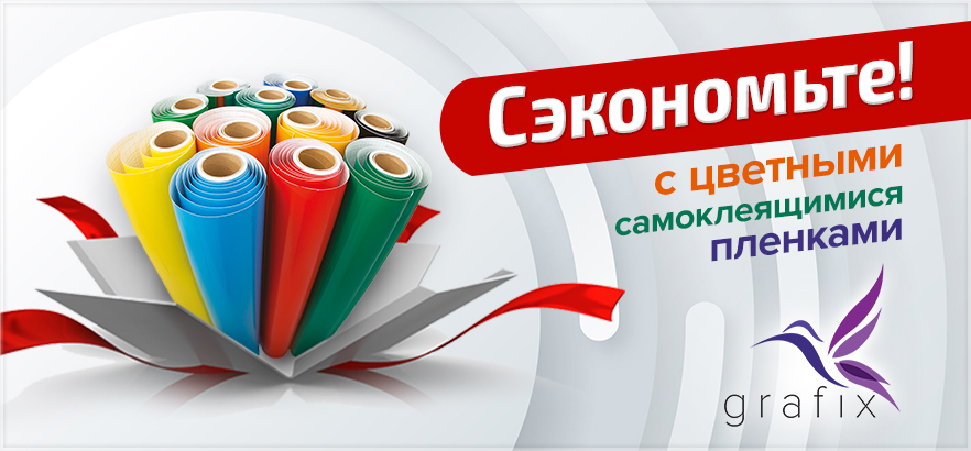 Сэкономьте с цветными самоклеящимися пленками от бренда GRAFIX
