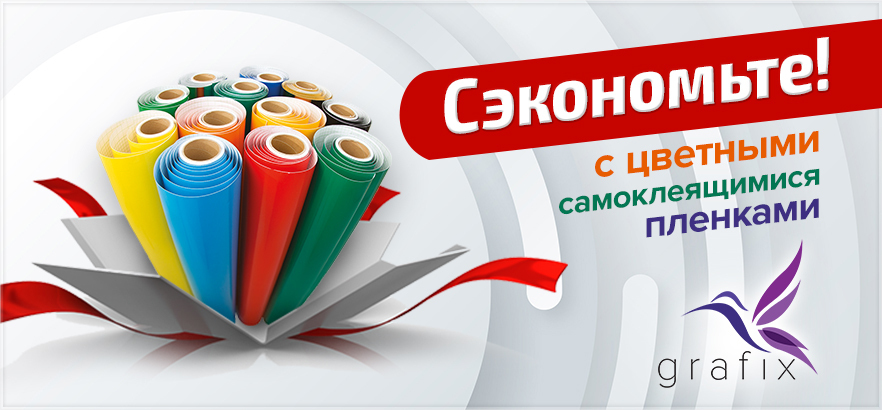 Сэкономьте с цветными самоклеящимися пленками от бренда GRAFIX
