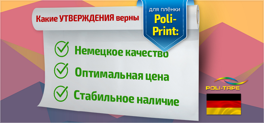 Ваш лучший выбор - плёнка для печати Poli-Print