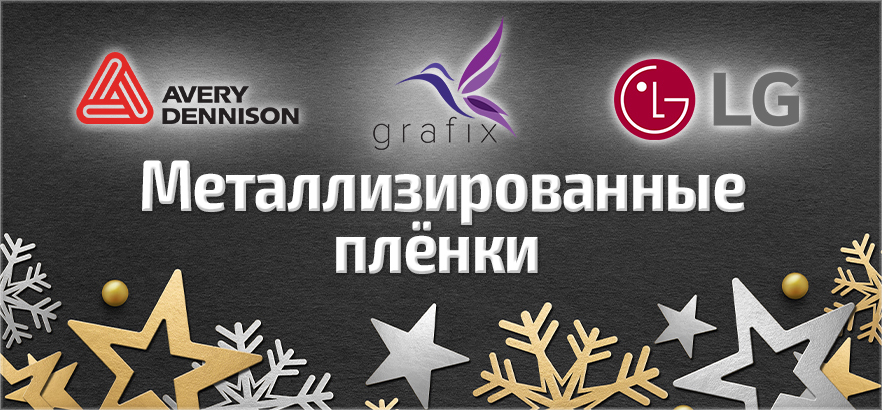 Поймай удачу за хвост в новом году с металлизированными пленками от ЗЕНОН