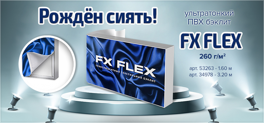 Удиви всех с помощью ультратонкого ПВХ бэклита FX FLEX