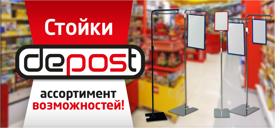 СТОЙКИ DEPOST - ассортимент возможностей!