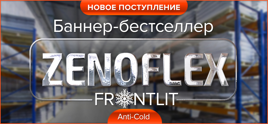 НОВОЕ ПОСТУПЛЕНИЕ баннера-бестселлера ZENOFLEX