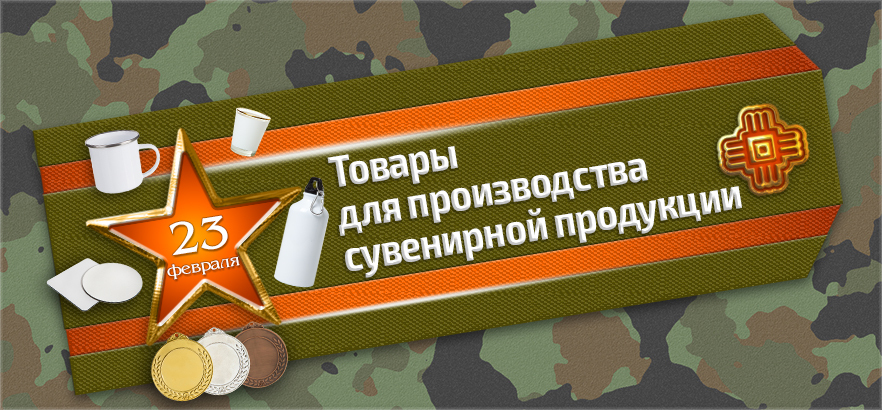 Заготовки для подарков к Дню защитника Отечества
