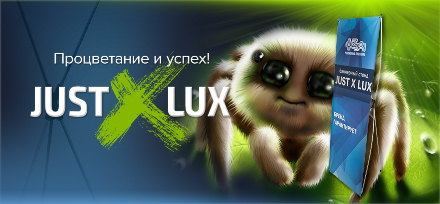 JUST X LUX - процветание и успех!