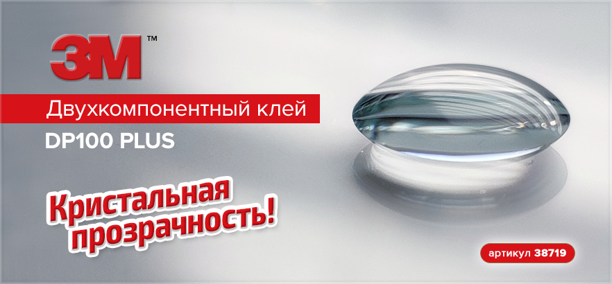 Двухкомпонентный клей 3M DP100+. Прозрачная склейка