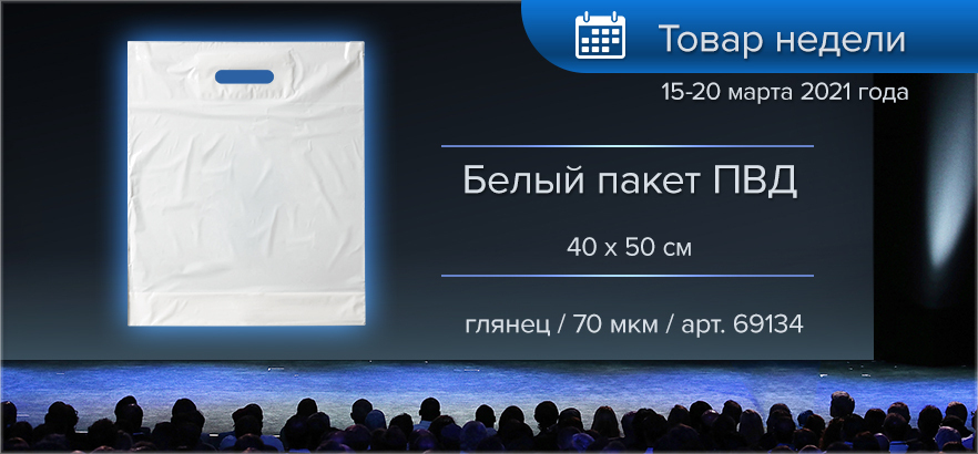 Товар недели - пакет ПВД