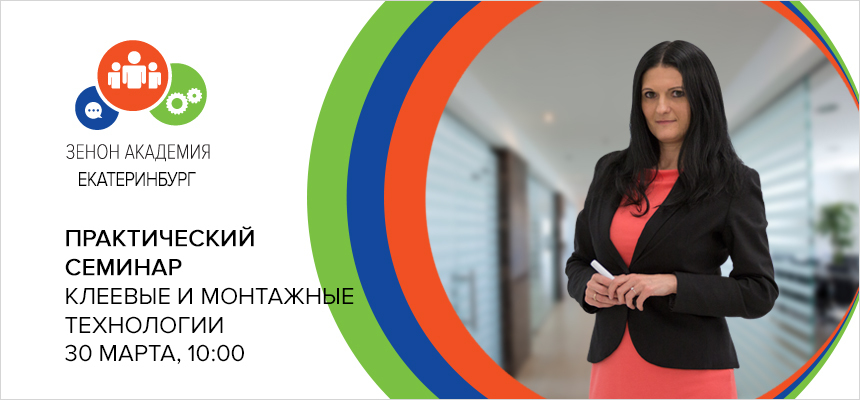 Первый оффлайн семинар ЗЕНОН-ЕКАТЕРИНБУРГ 30 марта 2021 года в 10:00 - «Новые технологии клеевых решений в производстве рекламы»
