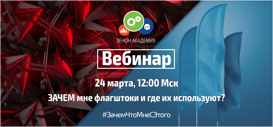 Вебинар по мобильным и стационарным флагштокам 24 марта в 12:00 Мск