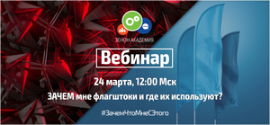 Вебинар по мобильным и стационарным флагштокам 24 марта в 12:00 Мск