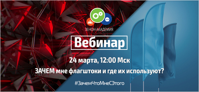 Вебинар по мобильным и стационарным флагштокам 24 марта в 12:00 Мск