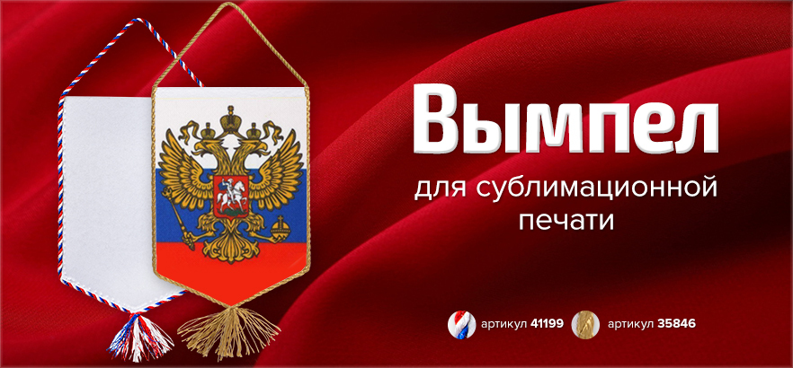 Почетный сувенир - вымпел для сублимационной печати!