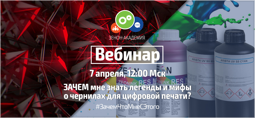 Вебинар по чернилам для цифровой печати 7 апреля в 12:00 Мск