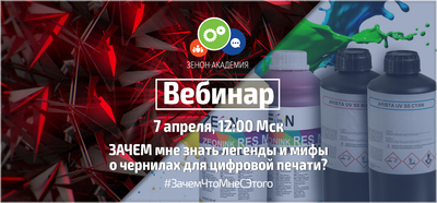 Вебинар по чернилам для цифровой печати 7 апреля в 12:00 Мск