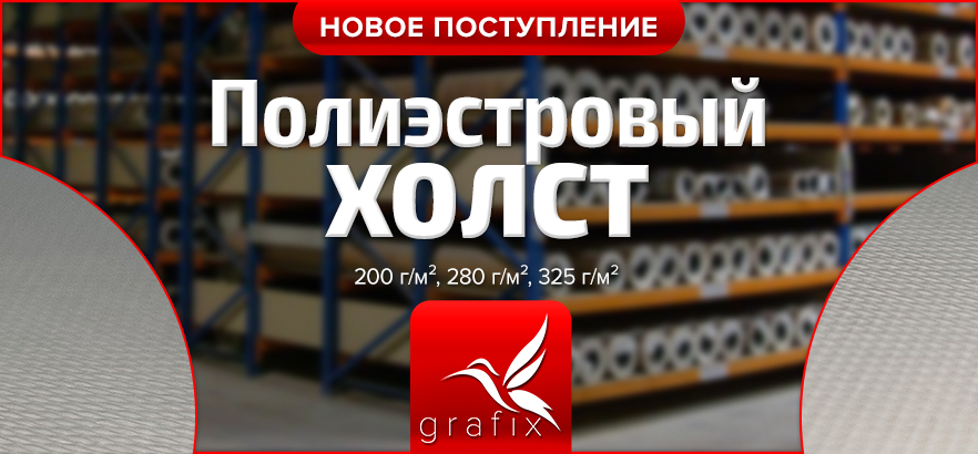 Новое поступление полиэстровых холстов Grafix