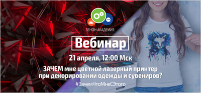 Вебинар по термобумагам для лазерного принтера 21 апреля в 12:00 Мск