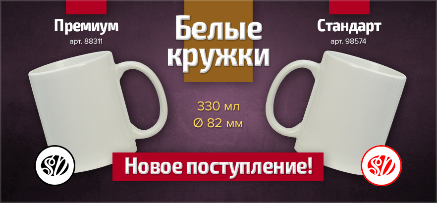Новое поступление белых кружек "Премиум" и "Стандарт" для сублимационной печати