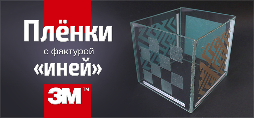 Работай профессионально с декоративно-витражными пленками от 3М