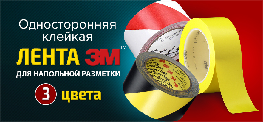 Ленты для напольной разметки от 3М - 3 расцветки