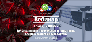Вебинар по вспомогательным инструментам и оборудованию для производства рекламы 12 мая в 12:00 Мск