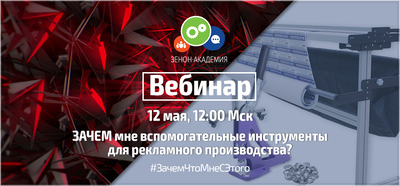 Вебинар по вспомогательным инструментам и оборудованию для производства рекламы 12 мая в 12:00 Мск