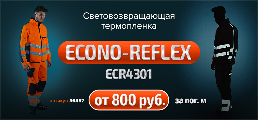 Световозвращающая термопленка ECONO-REFLEX c клеевым слоем