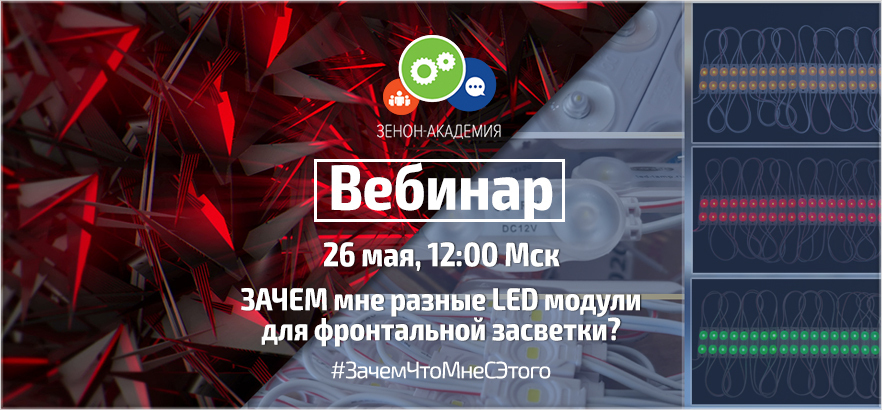 Вебинар по светодиодным модулям 26 мая в 12:00 Мск