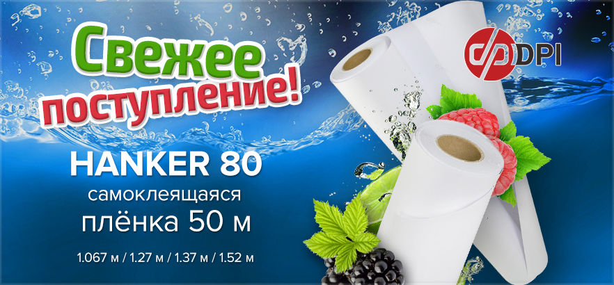 Свежее поступление самоклеящихся плёнок HANKER 80!