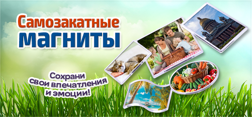 Самозакатные акриловые и деревянные магниты