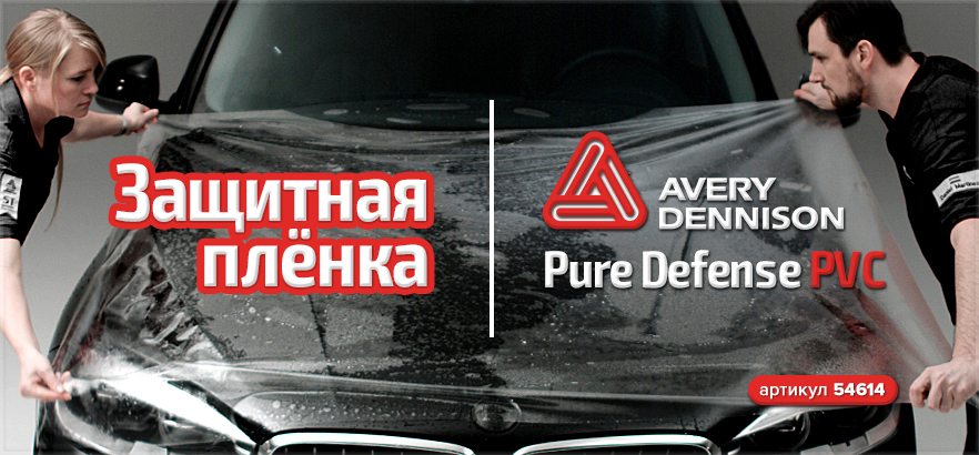 Поступление защитной плёнки AVERY Pure Defense PVC