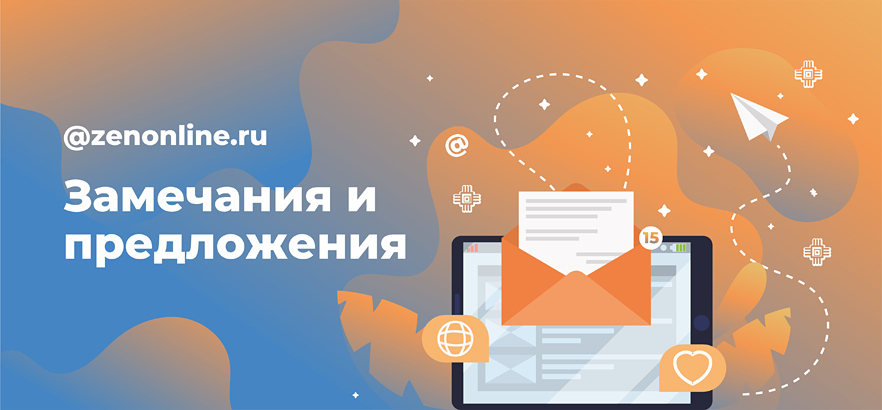 Опция «Замечания и предложения»