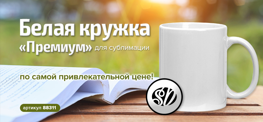 Белая кружка ПРЕМИУМ для сублимационной печати по привлекательной цене