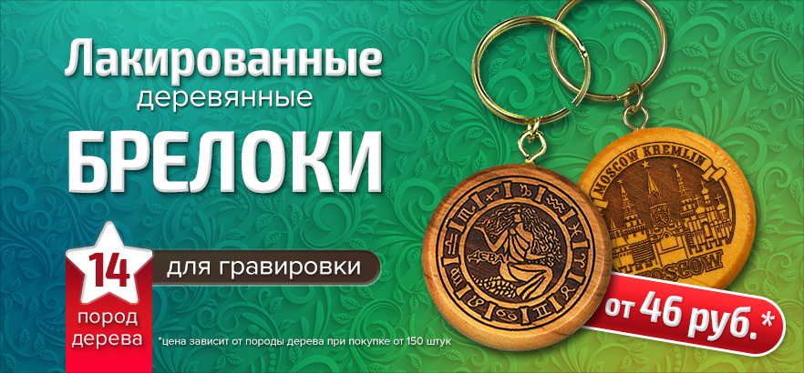 Деревянные брелоки для гравировки