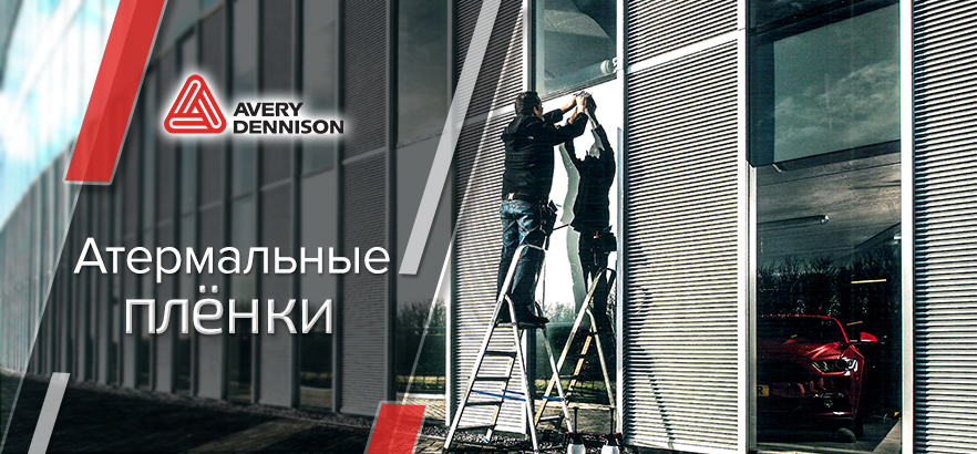 Сделай пребывание в помещении комфортным с помощью атермальных плёнок от Avery Dennison