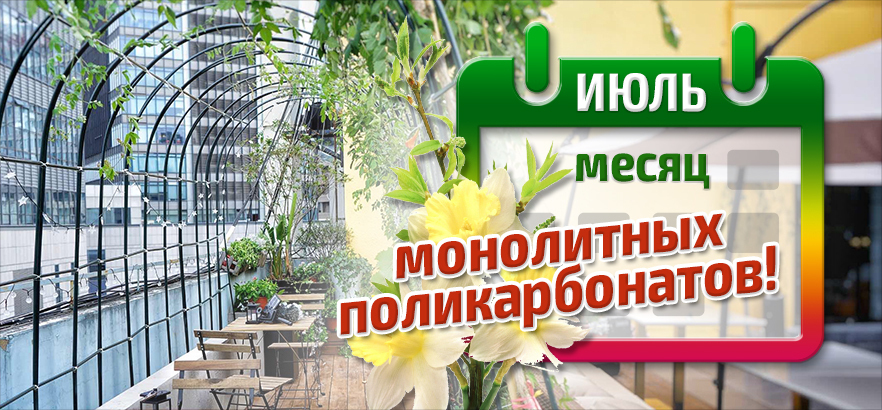 Весь июль – месяц монолитных поликарбонатов!