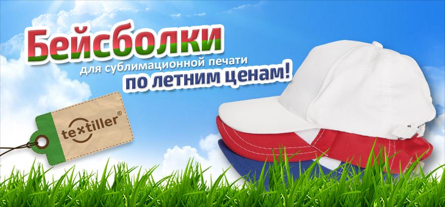 Бейсболки Textiller® для сублимационной печати. Новое поступление!