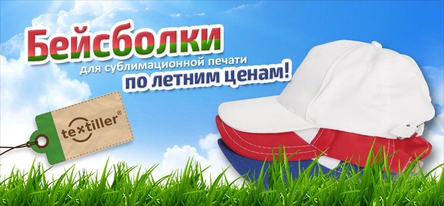 Бейсболки Textiller® для сублимационной печати. Новое поступление!