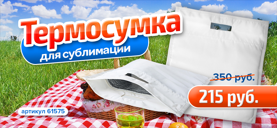 Термосумка для сублимационной печати Textiller® - незаменимый летний аксессуар