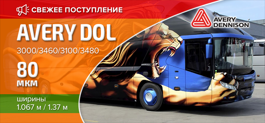 Новое поступление полного ассортимента плёнок для ламинации AVERY DOL!