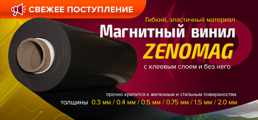 Новое поступление полного ассортимента магнитного винила ZENOMAG!