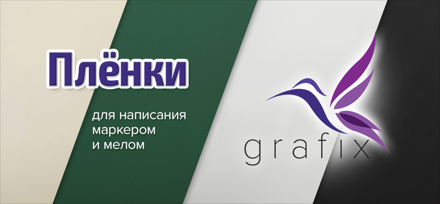 Плёнки Grafix для написания маркером и мелом