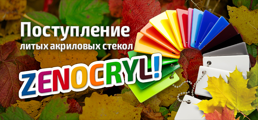 Поступление литых акриловых стекол ZENOCRYL!