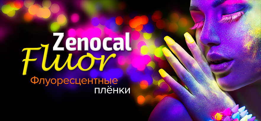 Добавьте ярких красок рекламе с флуоресцентными плёнками Zenocal Fluor
