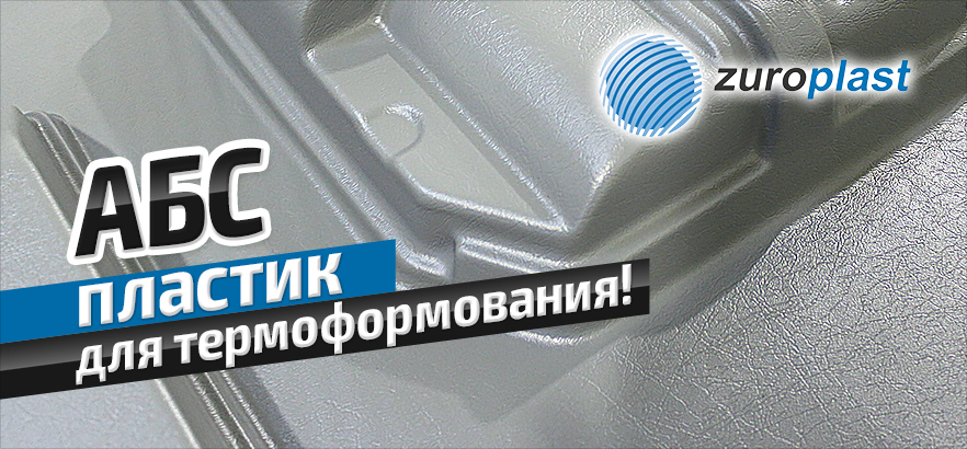 АБС пластик для термоформования